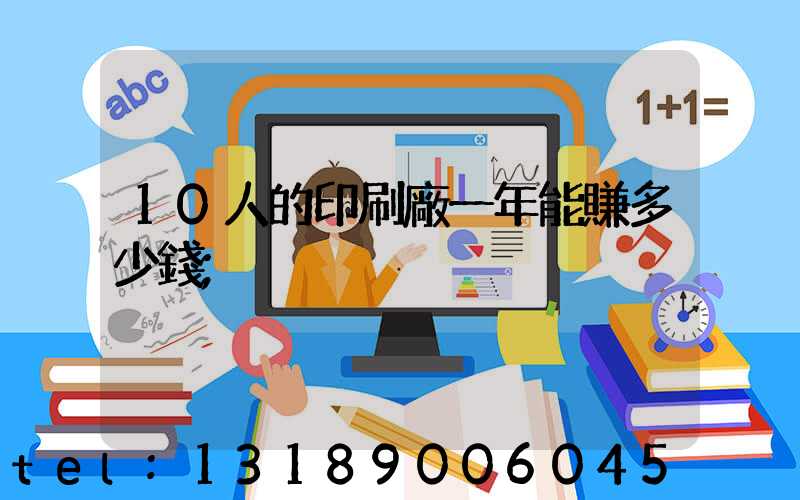 10人的印刷廠一年能賺多少錢