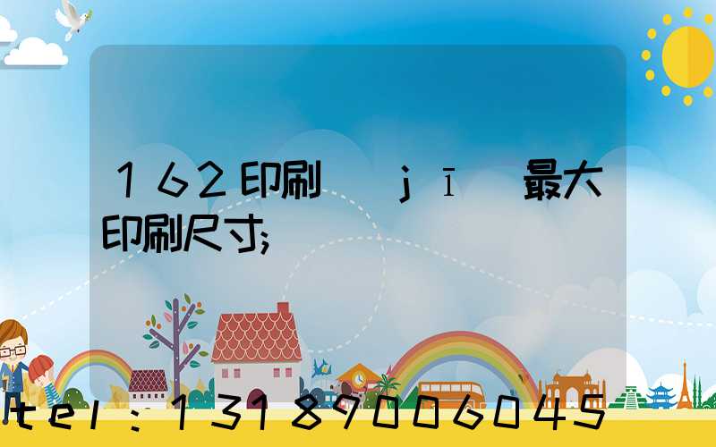 162印刷機(jī)最大印刷尺寸