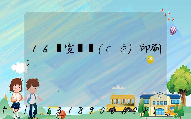 16開宣傳冊(cè)印刷