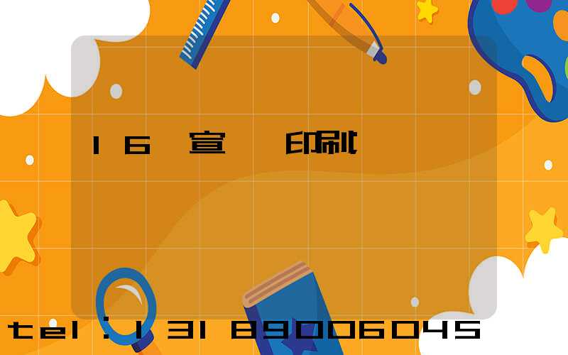 16開宣傳冊印刷