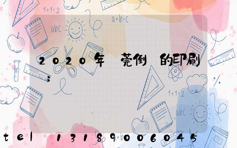 2020年東莞倒閉的印刷廠