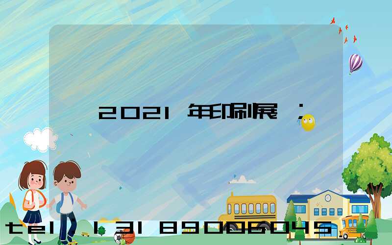 2021年印刷展會
