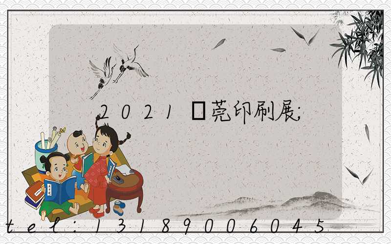 2021東莞印刷展