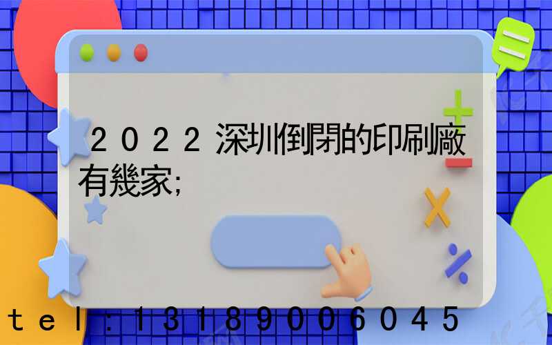 2022深圳倒閉的印刷廠有幾家