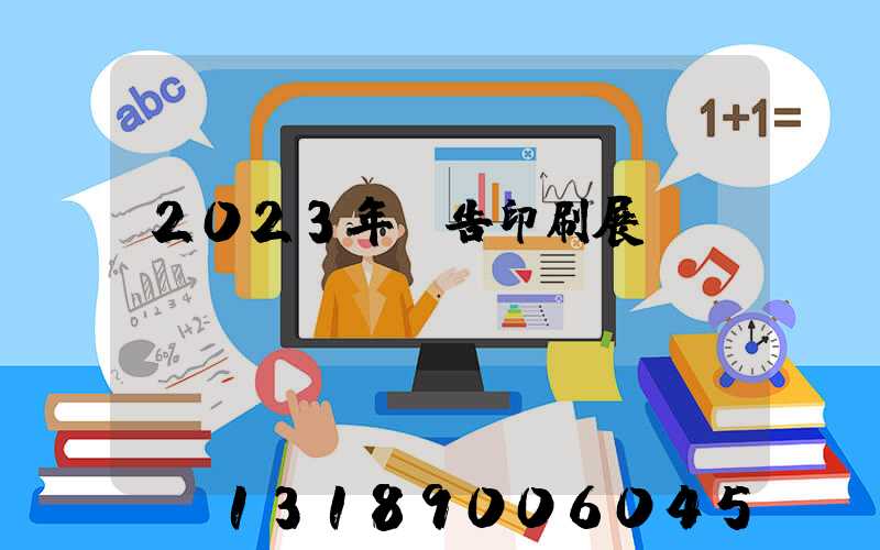 2023年廣告印刷展會(huì)