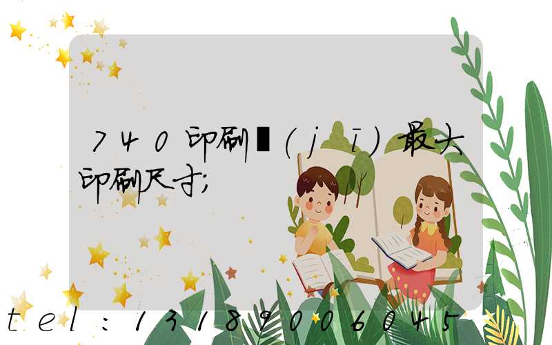 740印刷機(jī)最大印刷尺寸