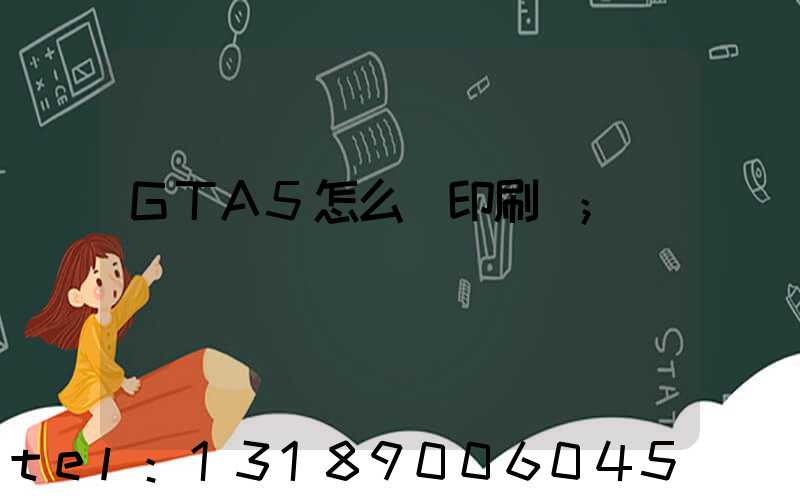 GTA5怎么開印刷廠