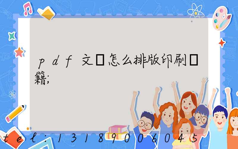 pdf文檔怎么排版印刷書籍