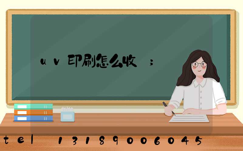 uv印刷怎么收費