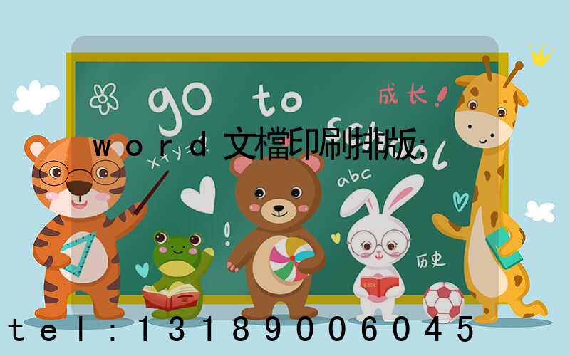 word文檔印刷排版