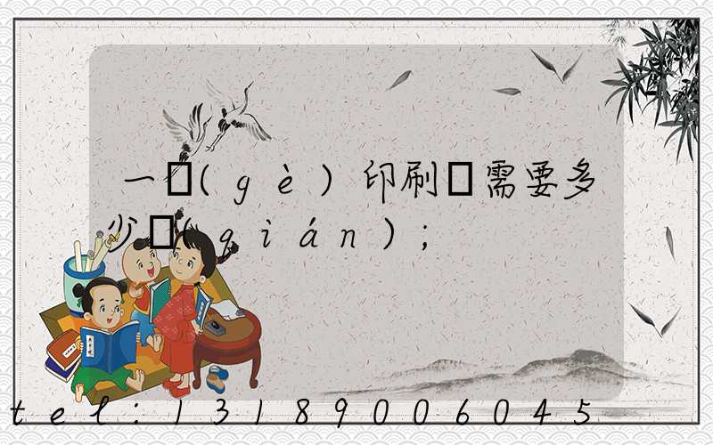 一個(gè)印刷廠需要多少錢(qián)