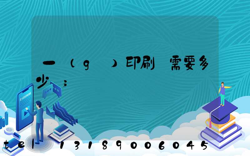 一個(gè)印刷廠需要多少錢