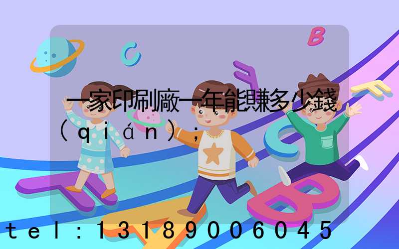 一家印刷廠一年能賺多少錢(qián)
