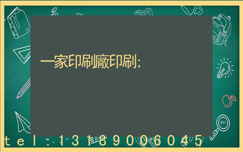 一家印刷廠印刷