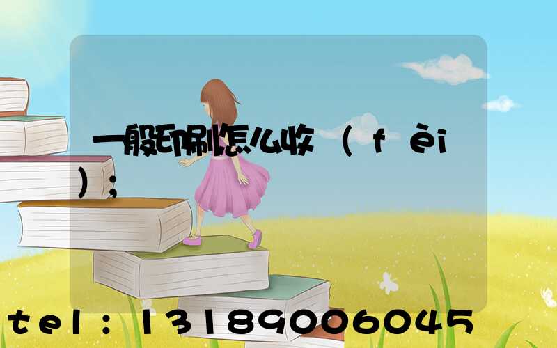 一般印刷怎么收費(fèi)