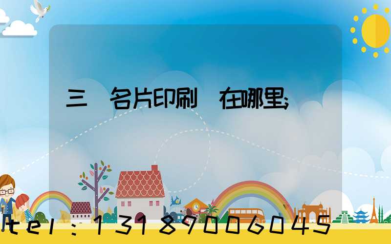 三亞名片印刷廠在哪里