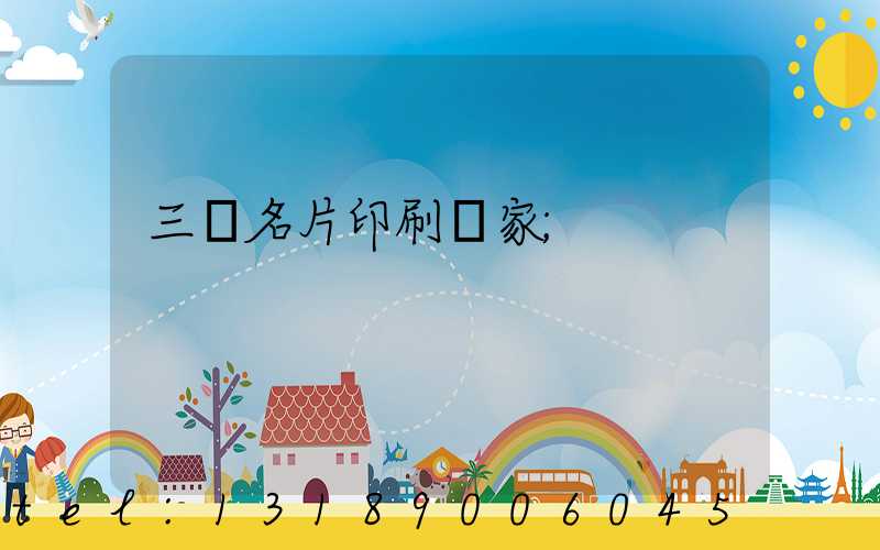 三亞名片印刷廠家