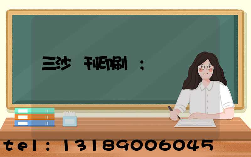 三沙書刊印刷廠