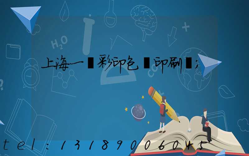 上海一鳴彩印包裝印刷廠