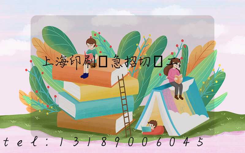 上海印刷廠急招切紙工