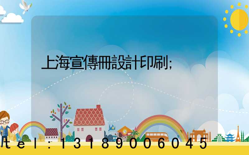 上海宣傳冊設計印刷