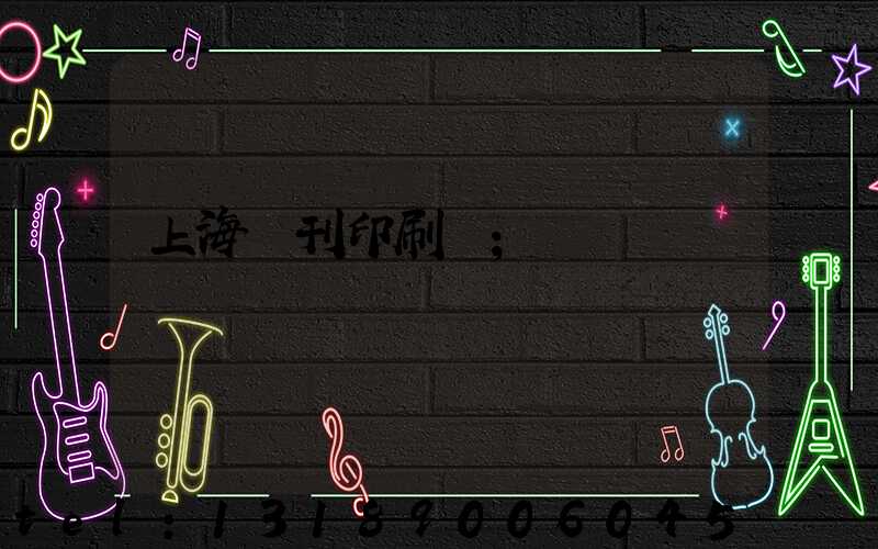 上海書刊印刷廠