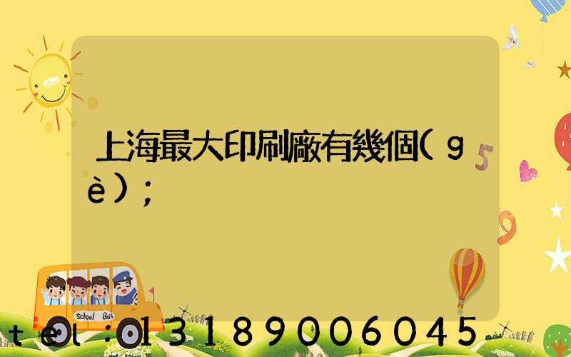 上海最大印刷廠有幾個(gè)