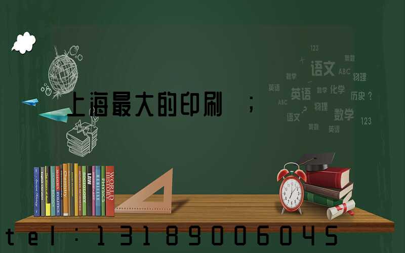 上海最大的印刷廠