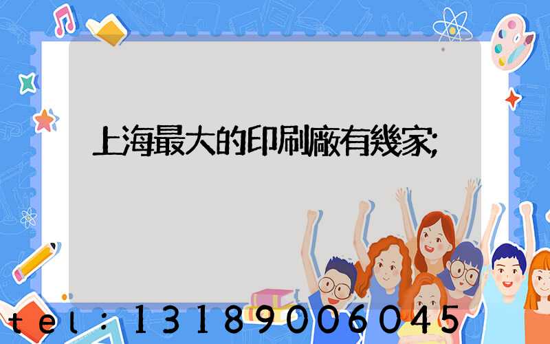 上海最大的印刷廠有幾家