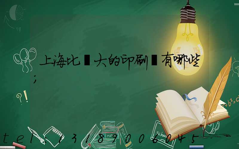 上海比較大的印刷廠有哪些
