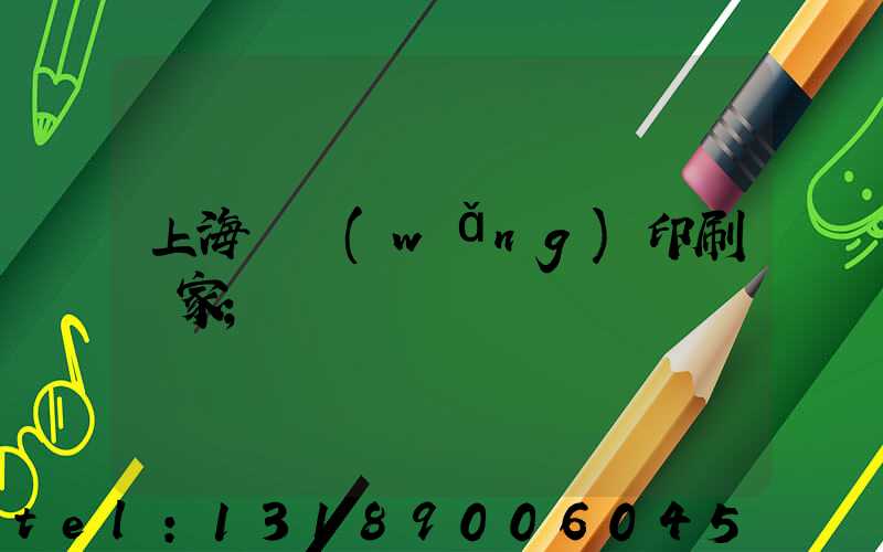 上海絲網(wǎng)印刷廠家