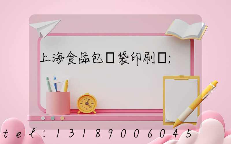 上海食品包裝袋印刷廠