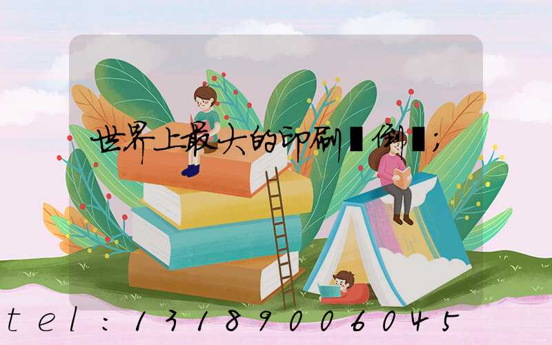 世界上最大的印刷廠倒閉