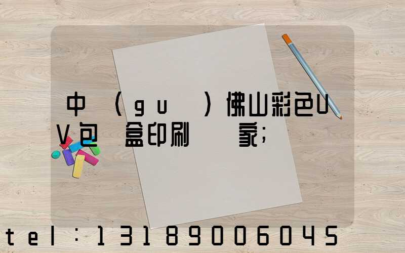 中國(guó)佛山彩色UV包裝盒印刷廠廠家