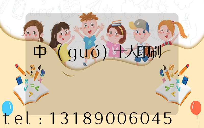 中國(guó)十大印刷廠