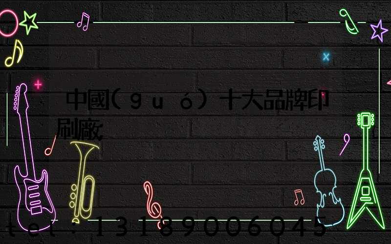 中國(guó)十大品牌印刷廠