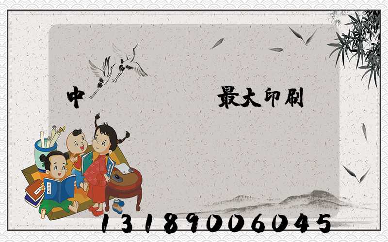 中國(guó)最大印刷廠