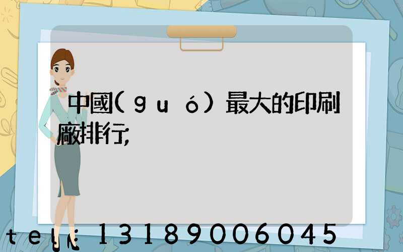 中國(guó)最大的印刷廠排行