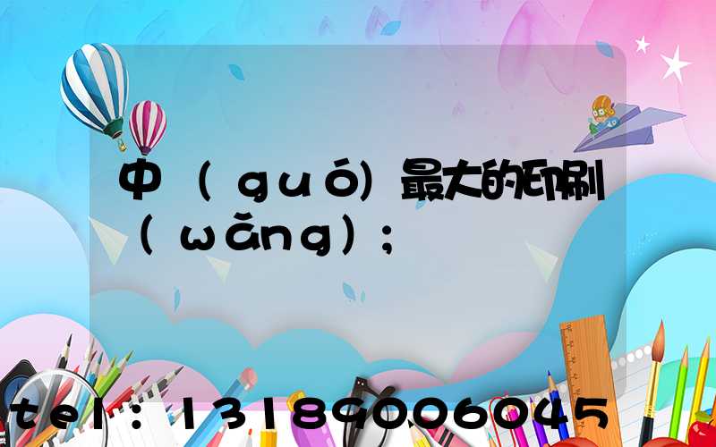 中國(guó)最大的印刷網(wǎng)