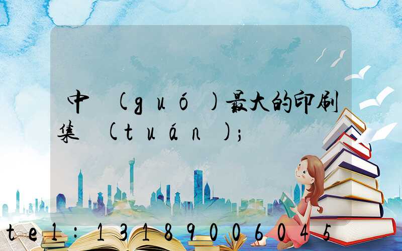 中國(guó)最大的印刷集團(tuán)