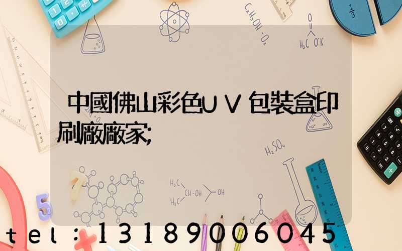 中國佛山彩色UV包裝盒印刷廠廠家
