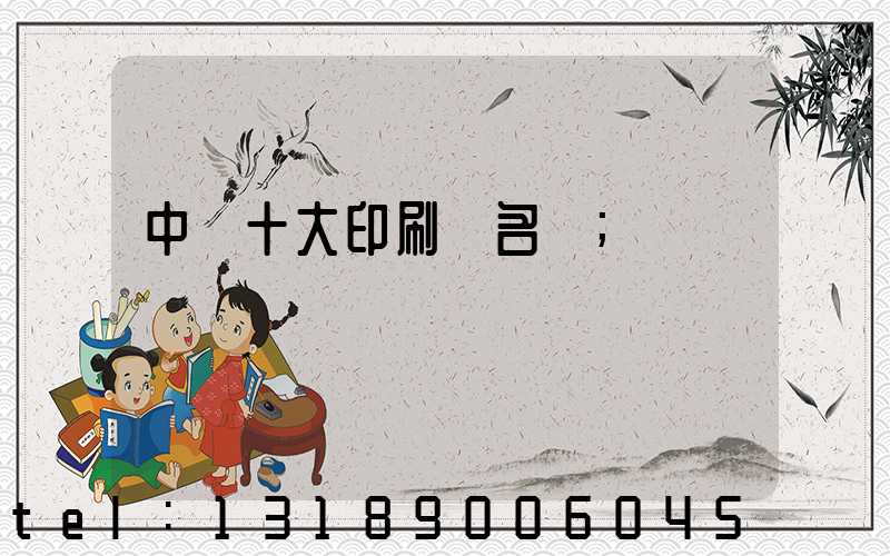 中國十大印刷廠名稱