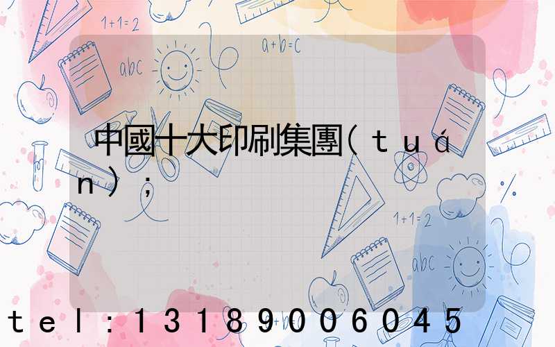 中國十大印刷集團(tuán)