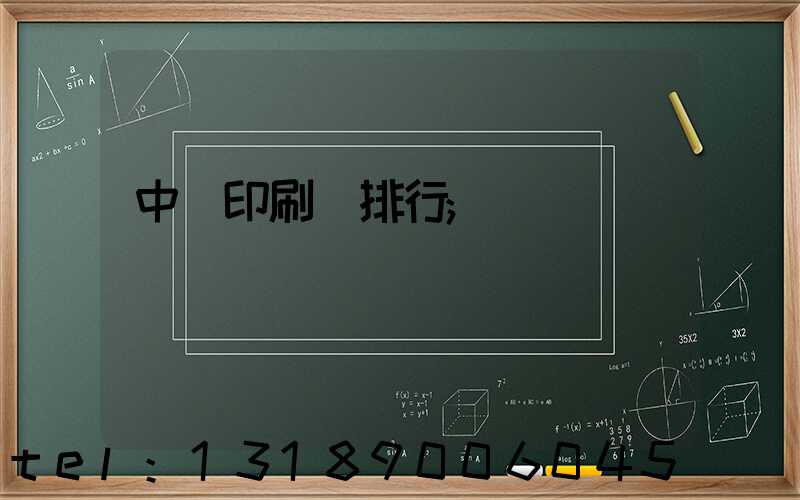 中國印刷廠排行