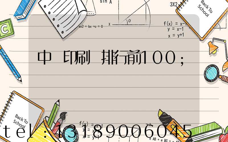 中國印刷廠排行前100