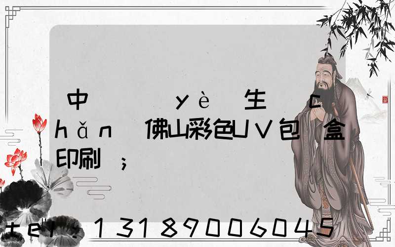 中國專業(yè)生產(chǎn)佛山彩色UV包裝盒印刷廠