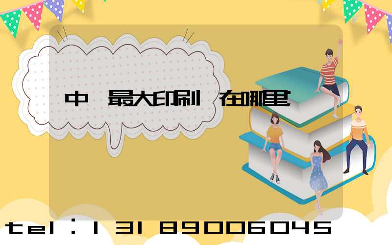 中國最大印刷廠在哪里