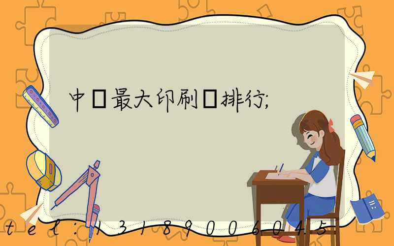 中國最大印刷廠排行