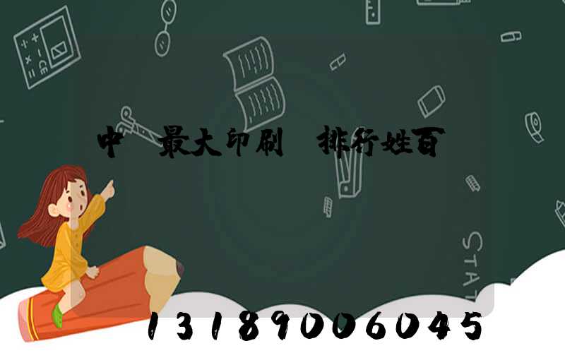 中國最大印刷廠排行姓百
