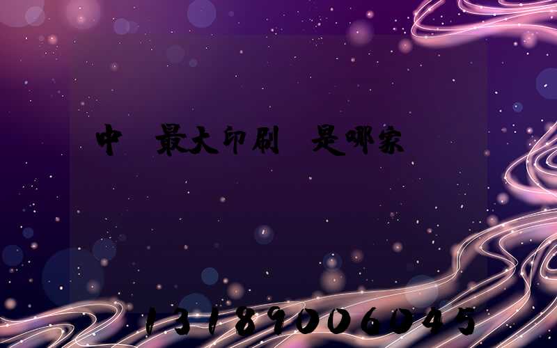 中國最大印刷廠是哪家